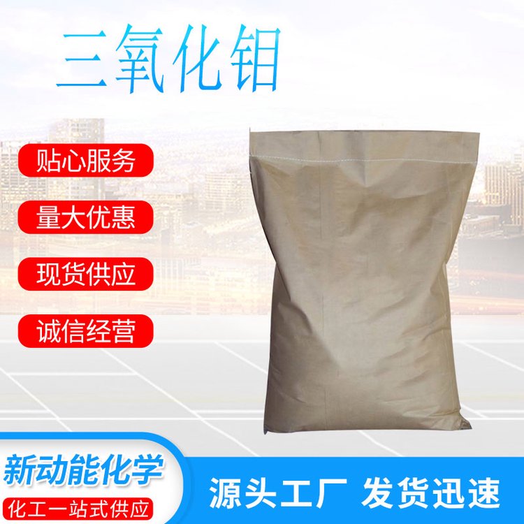 三氧化钼 CAS1313-27-5 无水钼酸 白色粉末 用作制取金属钼 新动能