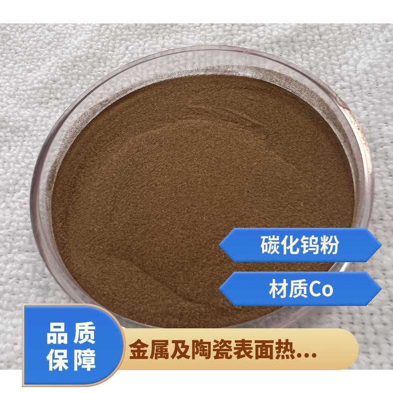 金属及陶瓷表面热喷涂材料 材质Co 颗粒度15-45um 碳化钨粉
