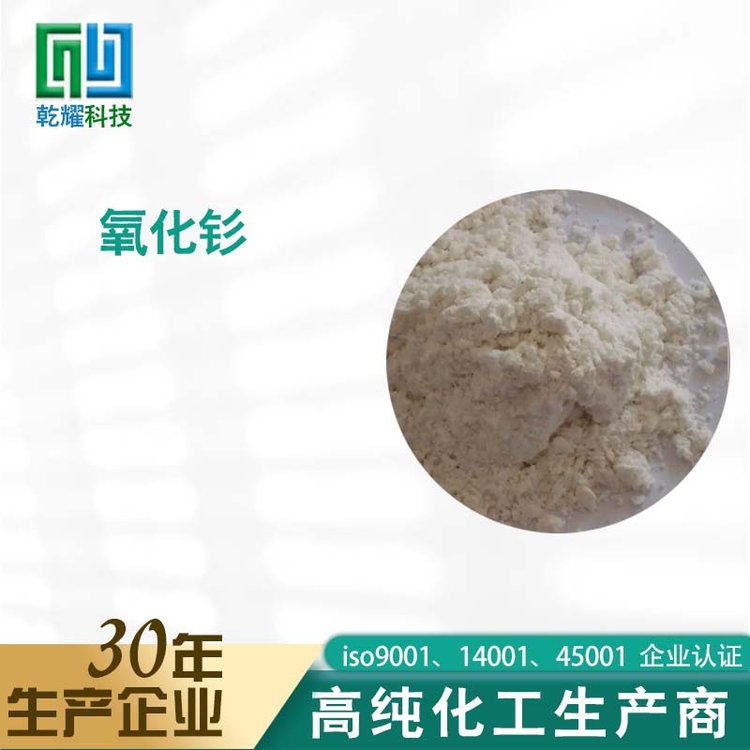 乾耀科技 氧化钐 化学试剂大包装 全国可售 可定制