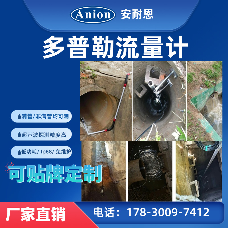 声学多普勒流速流量计 排水口监测终端 污水排口流量测量 安耐恩