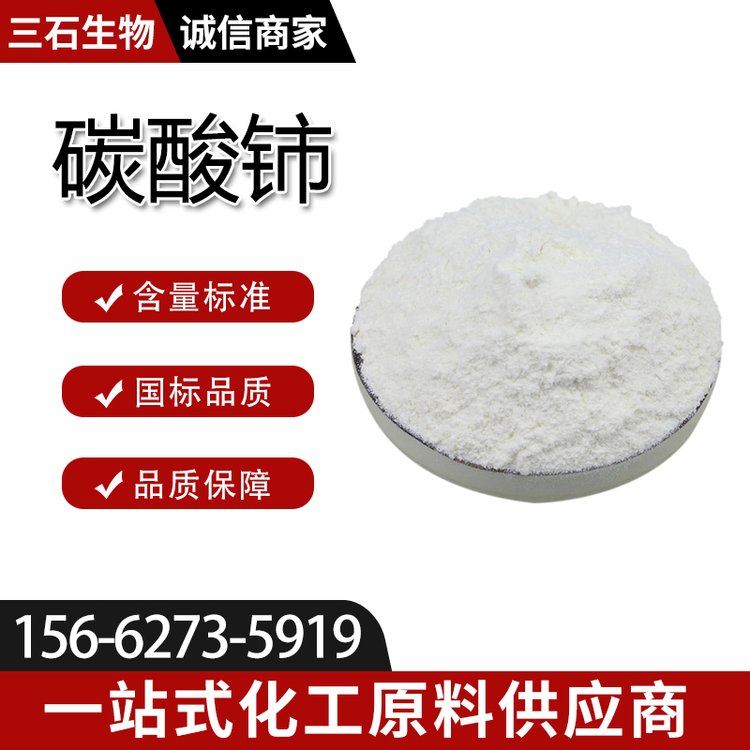 碳酸铈 99.99% 三石 厂家直供 工业级 54451-25-1 催化剂