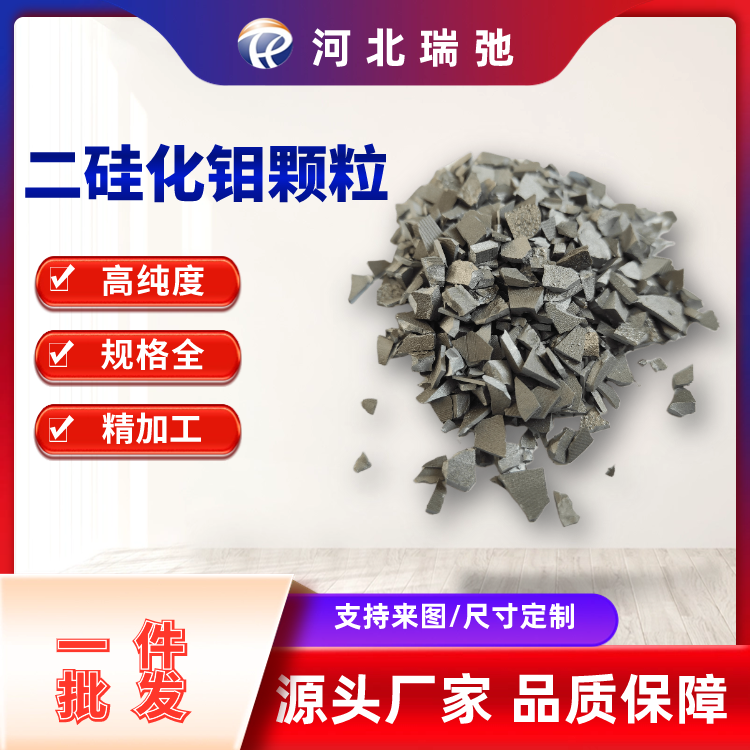 瑞弛 二硅化钼颗粒 MoSi2 99.5% 陶瓷颗粒 陶瓷合金 溅射靶材