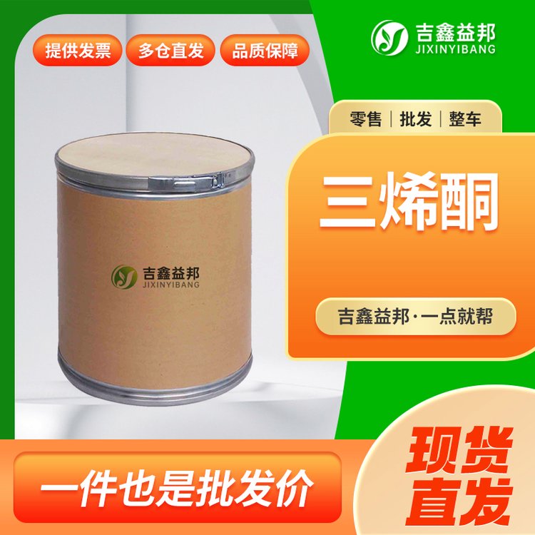三烯酮 2222-33-5 化工中间体 生化试剂 含量99% 桶装粉末 可提供样品
