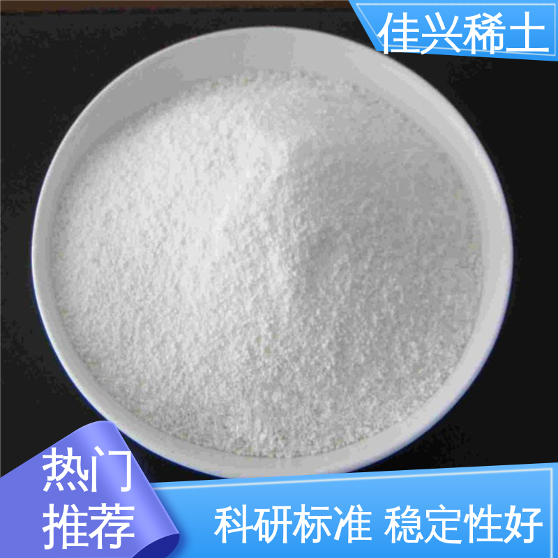 佳兴 免费寄样 科研试验 干燥保存 专业氧化钇 制作特种陶瓷