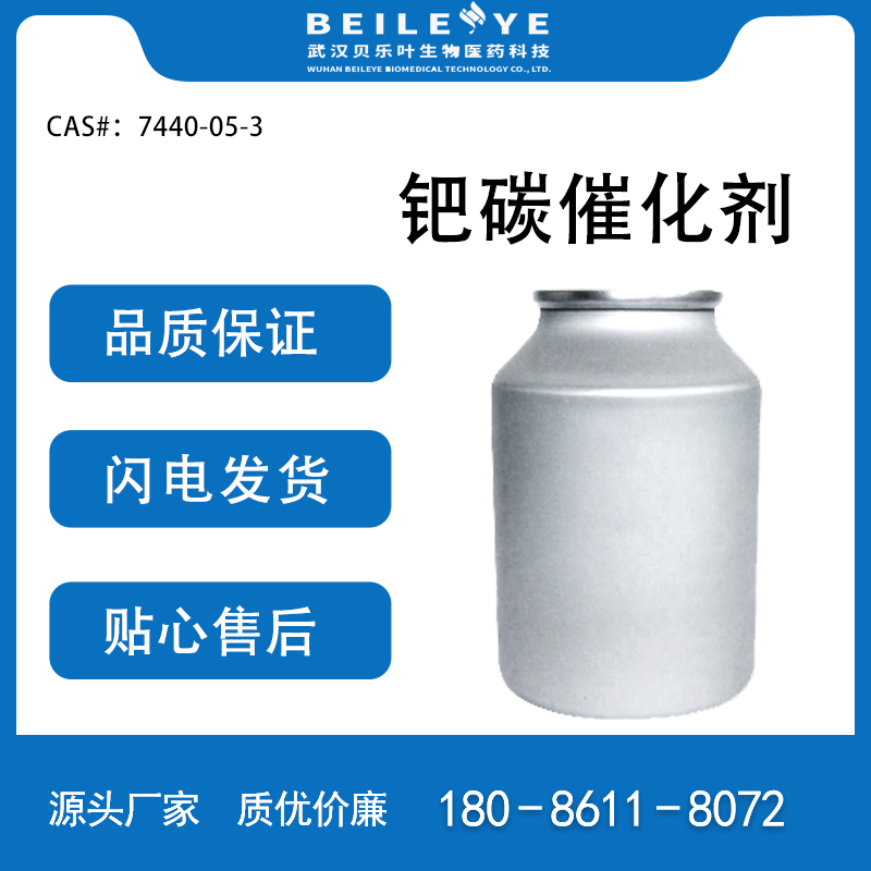 钯碳催化剂 CAS：7440-05-3 还用于电子材料 贝乐叶化工