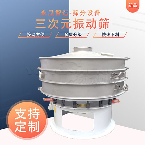 永晟 WXZ三次元旋振筛 304不锈钢筛分过滤机 防止筛网堵塞