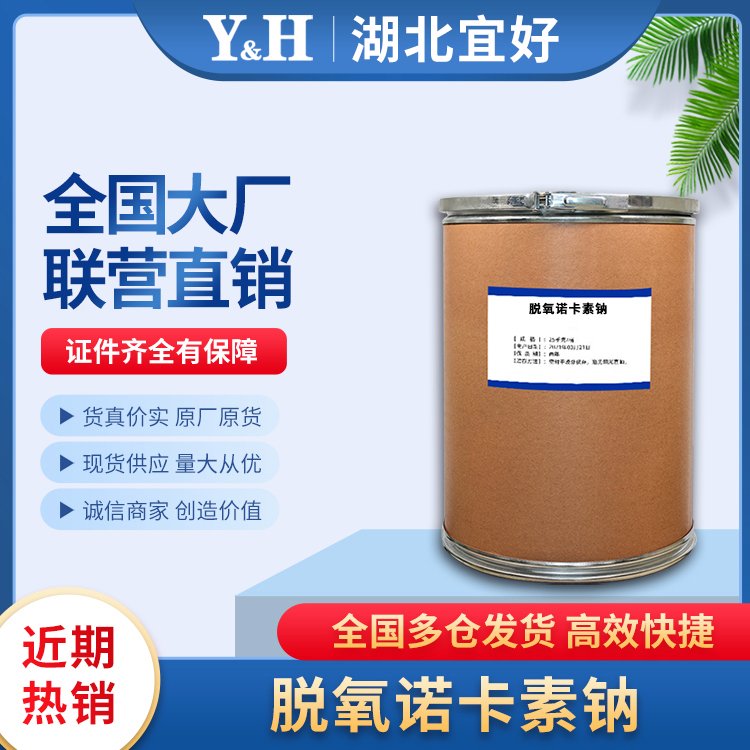 脱氧诺卡素钠99%标准含量 厂家品质原料现货多仓