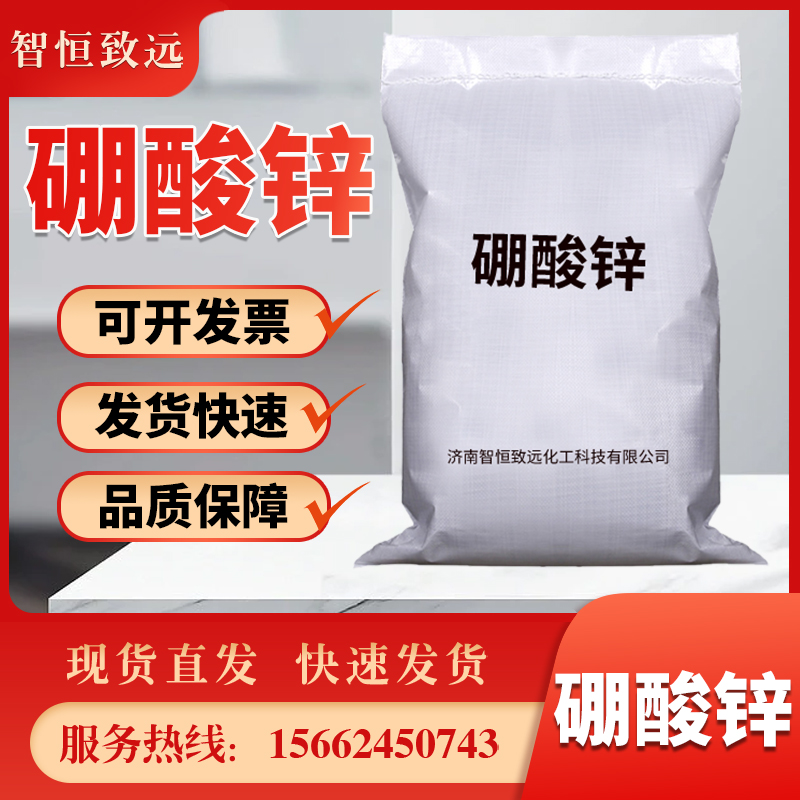 智恒致远 多功能 阻燃剂 工业用 硼酸锌 99% 10361-94-1