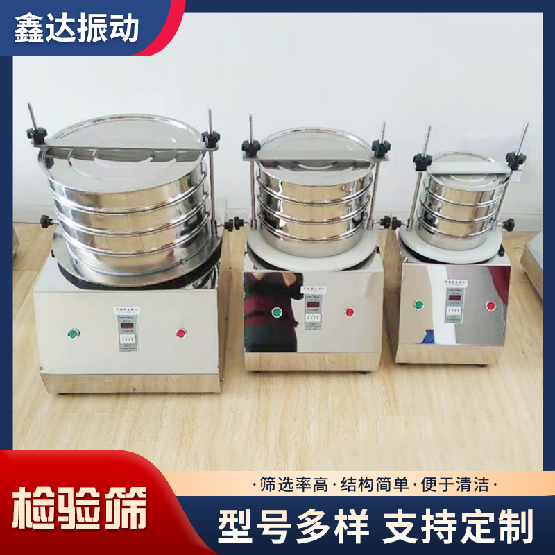 鑫达 实验室振动筛 超声波检验筛 研究室专用 液体粉末颗粒分离