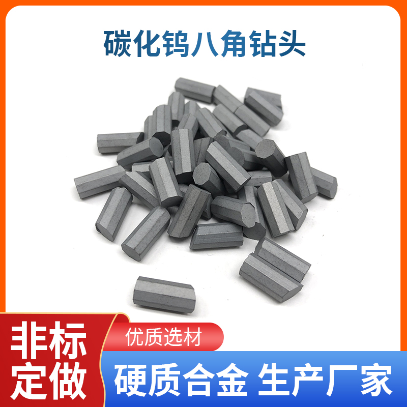 定制地质矿山碳化钨大八角T110中八角T107小八角钨钢硬质合金