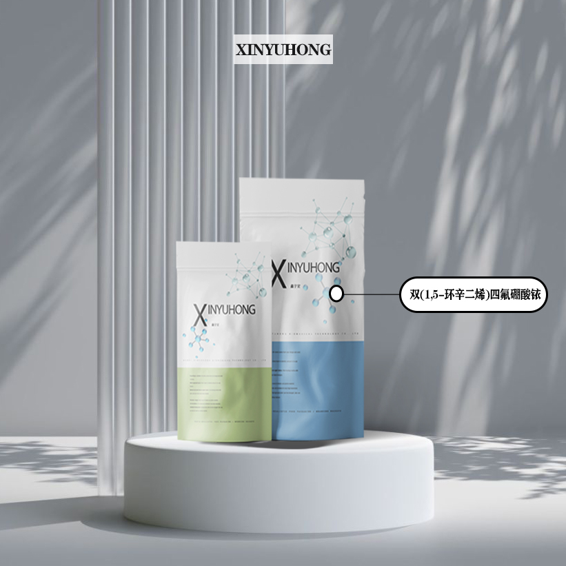 双(1,5-环辛二烯)四氟硼酸铱 CAS：35138-23-9 含量99% 小包装 鑫宇宏