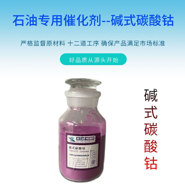 碱式碳酸钴 磁性材料添加剂 化学试剂 着色剂等