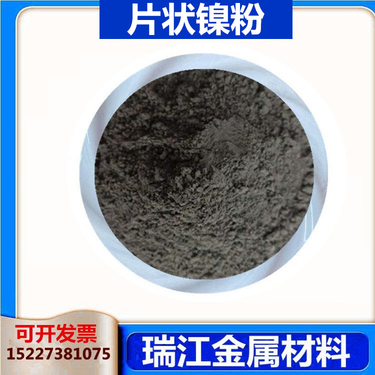 99.9%片状镍粉末 金属 导电屏蔽材料用 高纯超细镍粉400目