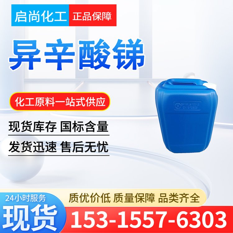 异辛酸锑 CAS7321-53-1 含量20% 催化剂 PVC热稳定剂