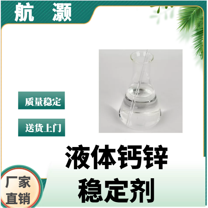 航灏 液体钙锌热稳定剂 PVC透明脚垫,鞋底 耐高温