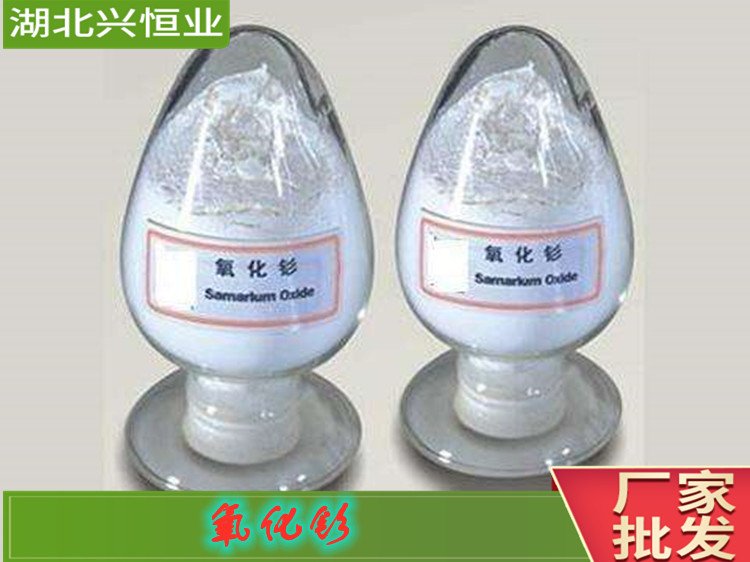 氧化钐（三氧化二钐） CAS号:12060-58-1用于制作金属钐