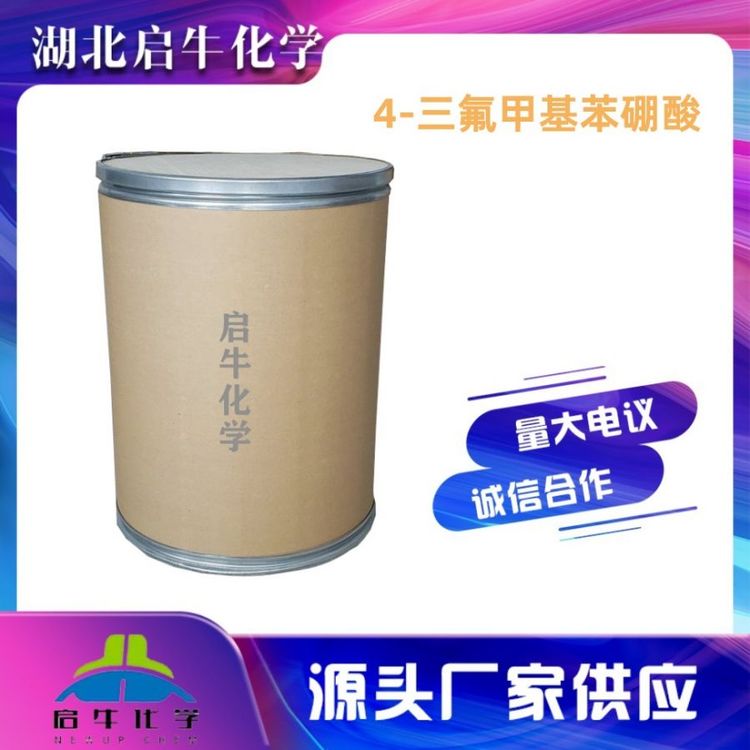 4-三氟甲基苯硼酸 工厂供应 中间体 CAS号128796-39-4 启牛