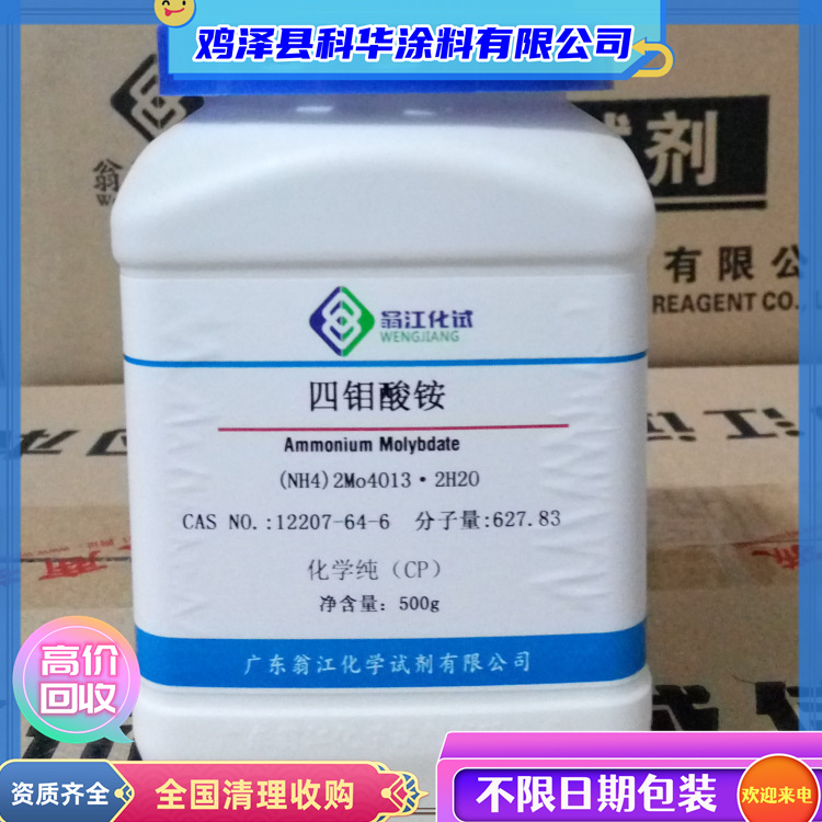 清理回收四钼酸铵 三氧化钼 分析试剂 当场看货自提