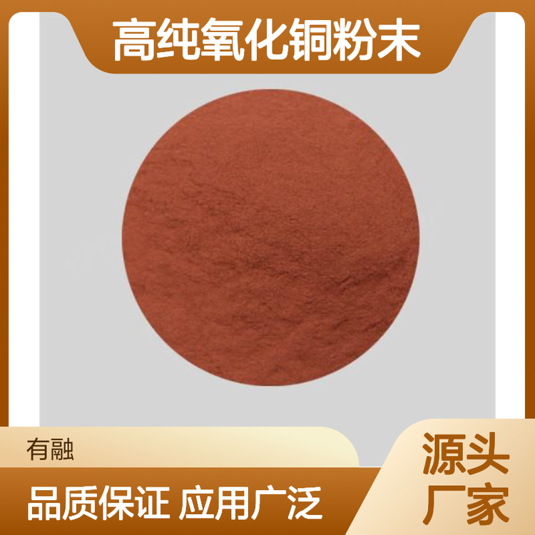 有融 超纯氧化铜粉 高纯氧化铜粉末 99.99% 325目 1kg