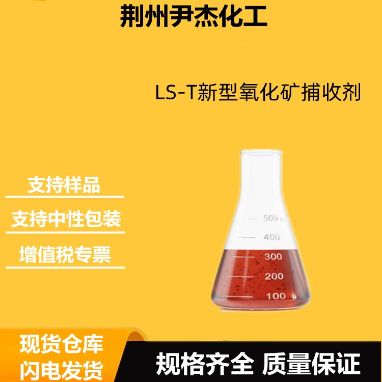 LS-T新型氧化矿捕收剂 锑 铜等金属矿浮选剂 良好耐温性能