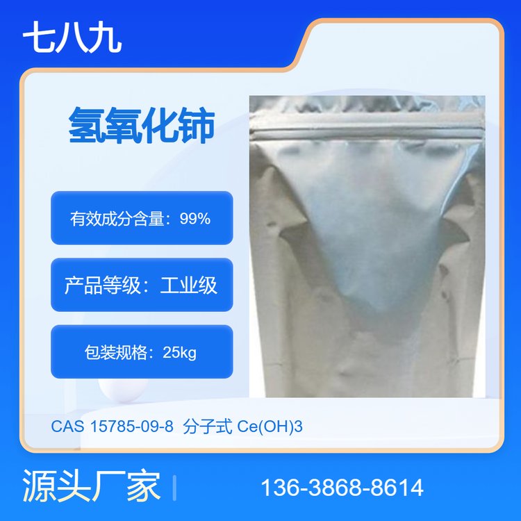 七八九化工批发 氢氧化铈 工业级 CAS:15785-09-8