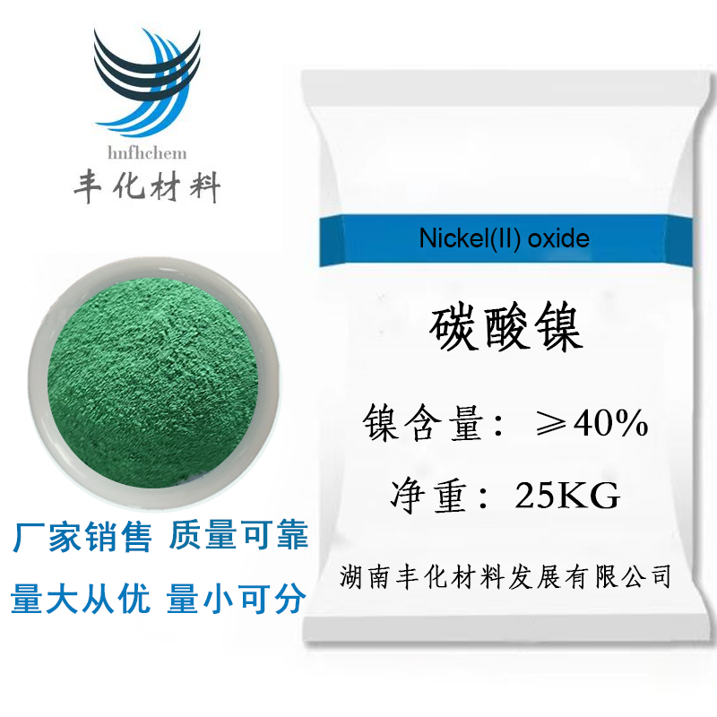 厂家 现货 碳酸镍 工业级 催化剂也可用于电镀 CAS3333-67-3 NiCO3