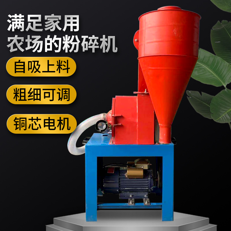 自吸式玉米粉机家用小型自动五谷杂粮养殖饲料破机无尘打料机