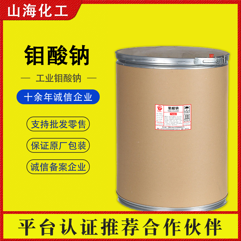 供应工业级钼酸钠 低污染除水垢剂金属表面缓蚀剂