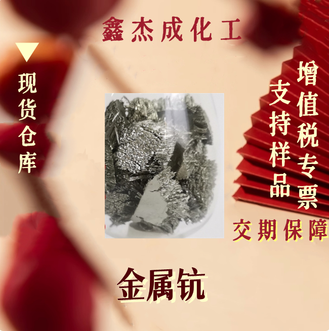 金属钪 7440-20-2 用于陶瓷 激光 磷光体和晶体 超合金