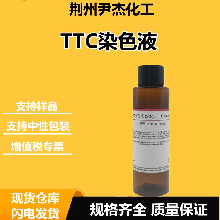 TTC染色液 生化试剂 种子活力检测 神经组织染色