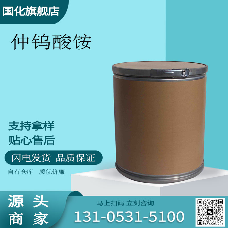 仲钨酸铵 偏钨酸铵 CAS11120-25-5 制造钨化合物及金属钨 国化化学