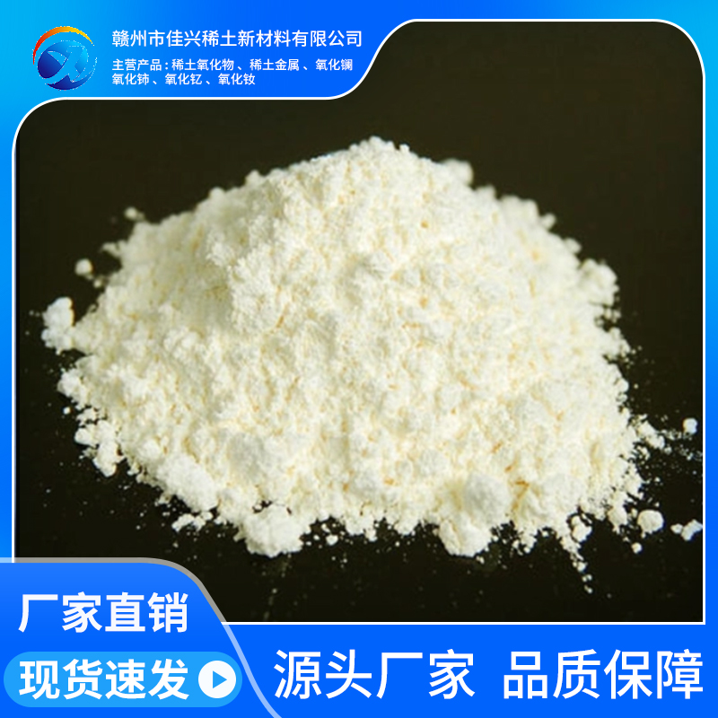 佳兴稀土 氧化钬 制造新型光源镝钬灯 12055-62-8 支持拿样