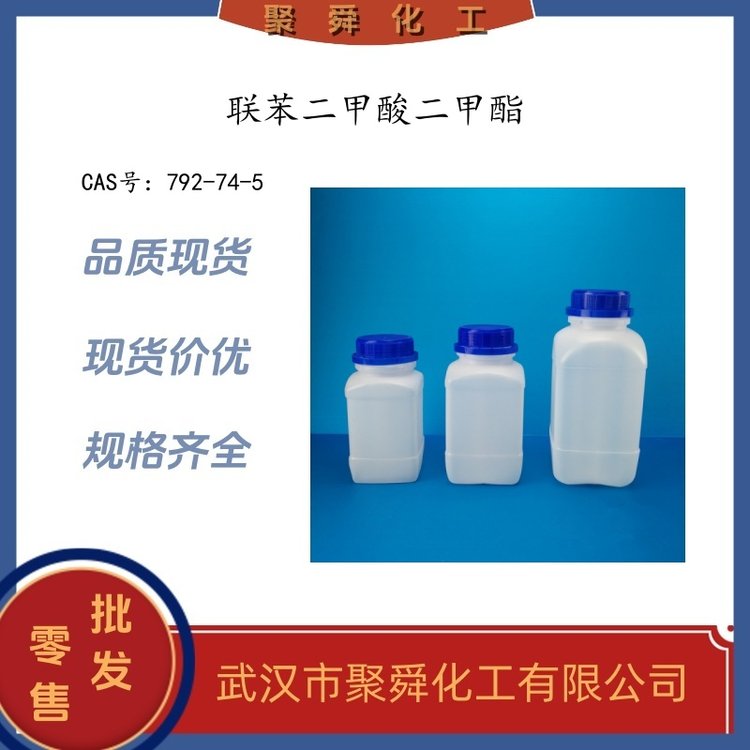 联苯二甲酸二甲酯 792-74-5 用于生化试剂 合成材料中间体