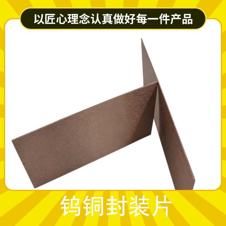 CUW75钨铜封装片钨铜板热沉 IC封装热沉片 来图定制加工