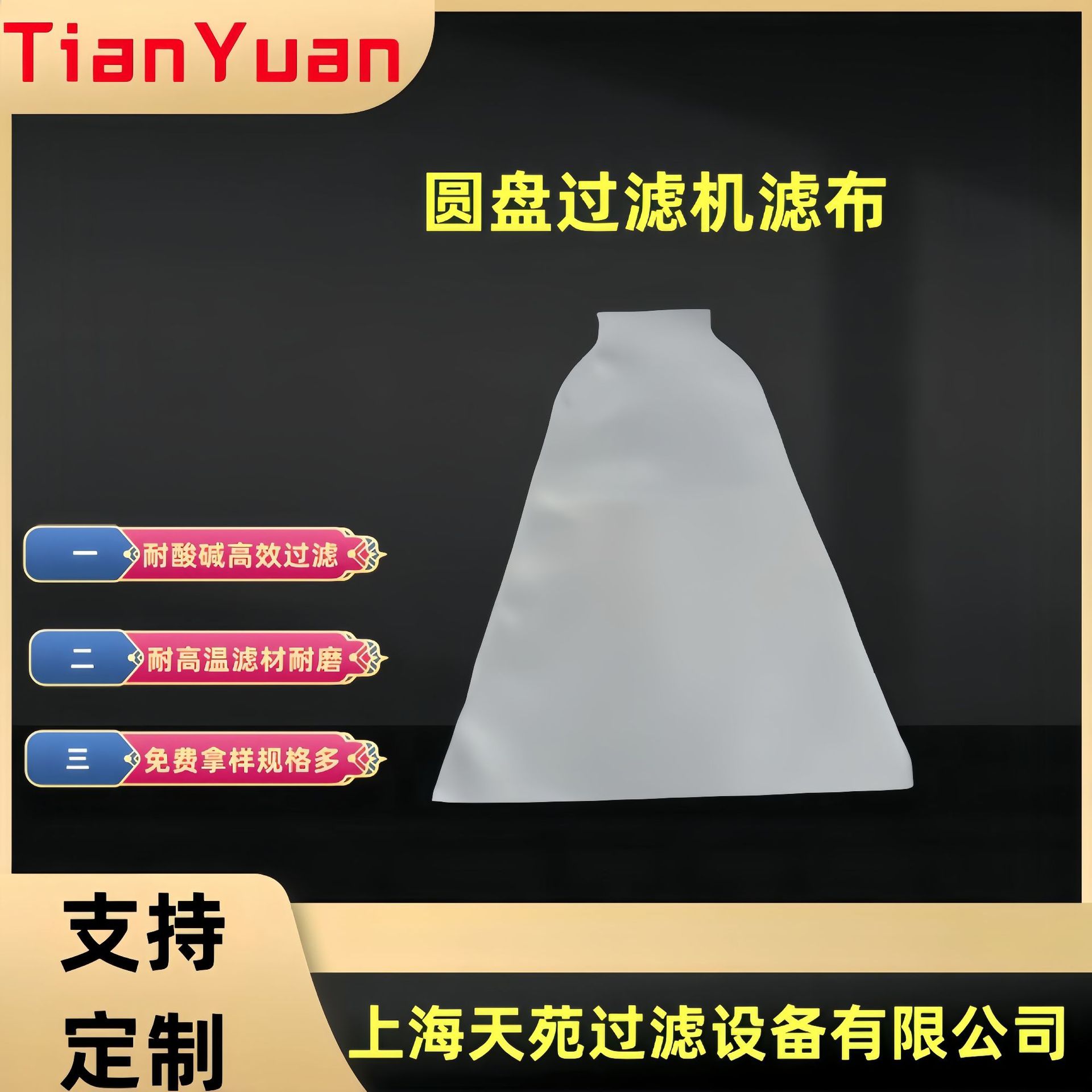 盘式圆盘过滤机脱水机滤布真空转鼓无纺扇形单复丝袋三角过滤布袋