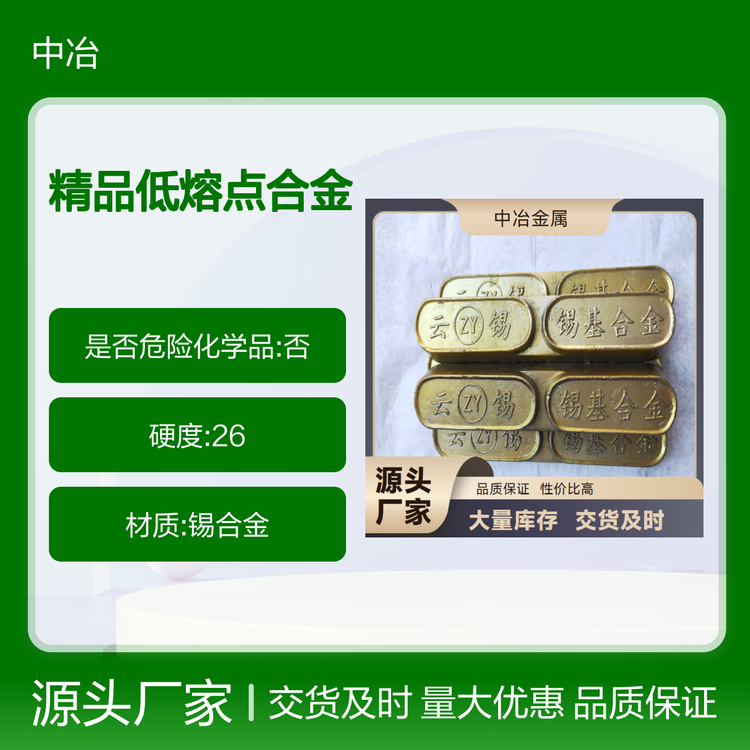 中冶金属 低熔点合金 广泛用途