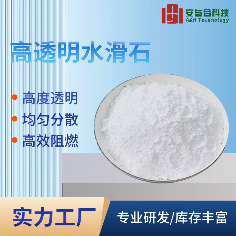 安与合 D213 橡胶专用 高透明镁铝水滑石 做工优良 阻燃防火