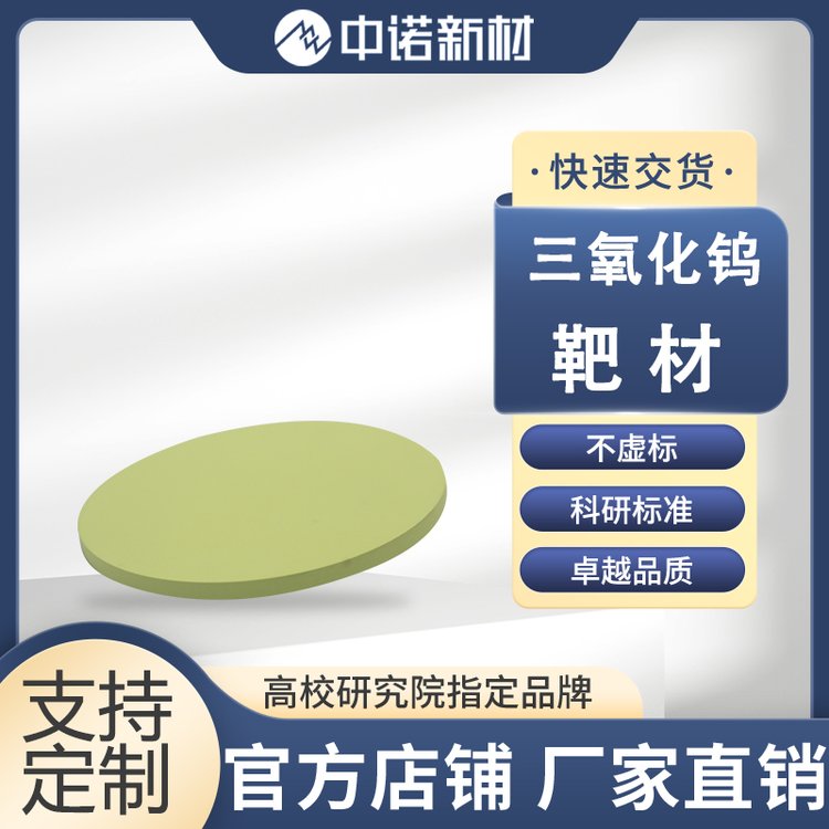 中诺新材 三氧化钨靶材 颗粒 99.99% WO3 粉末 蒸发镀膜 可定制 半导体