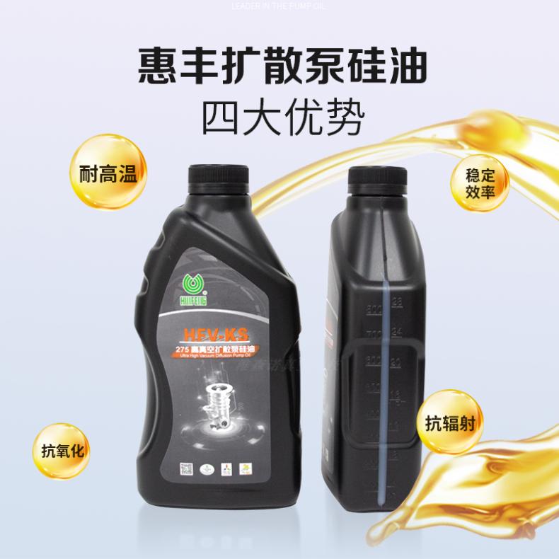 上 海惠丰高真空扩散泵硅油HFV-KS275扩散泵油1KG 抽速快