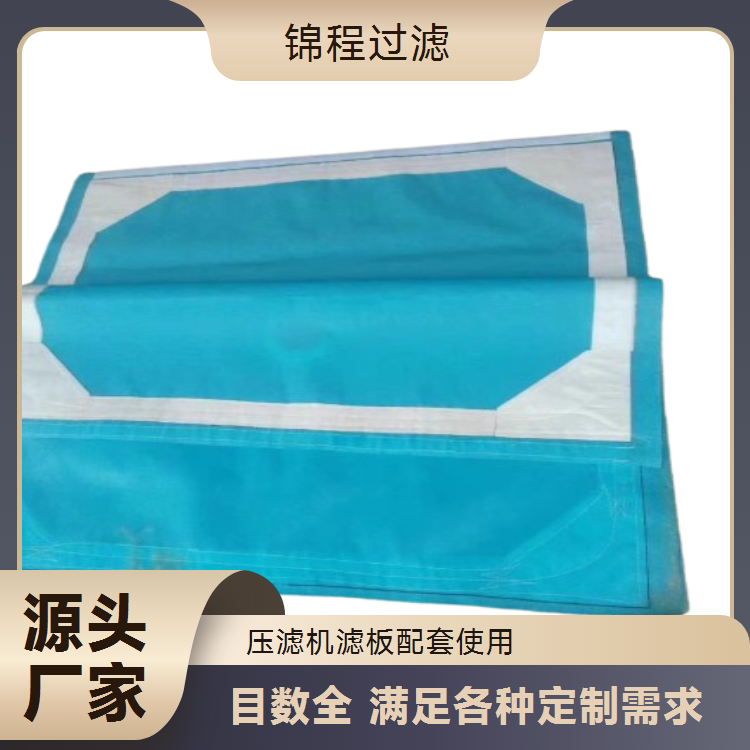 锦程过滤 板框压滤机滤布源头生产厂家 透气性好易脱饼 耐用 支持定制
