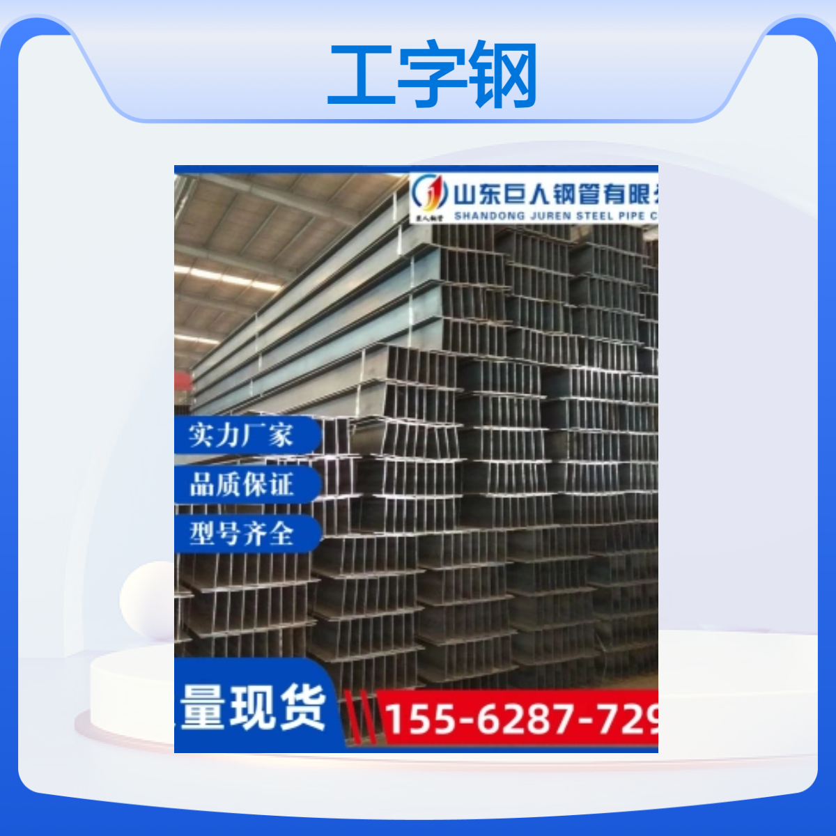 10#工字钢 巨人品牌热轧工字型钢材 100规格 国标过磅全新