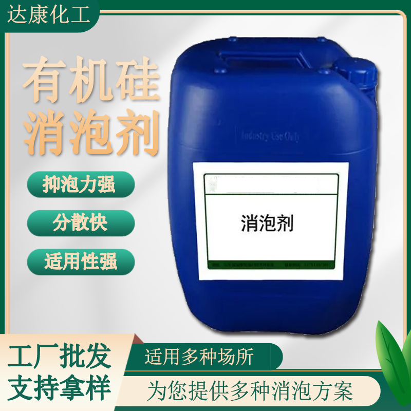 液体有机硅消泡剂 污水处理消泡用化泡剂 工业级高效抑泡剂