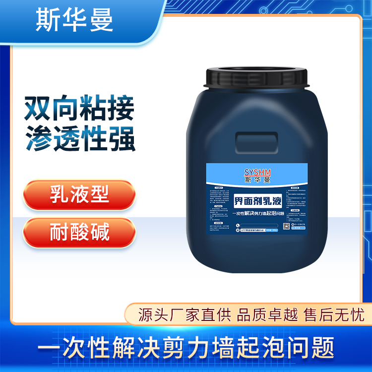 斯华曼建筑用抹灰石膏界面剂乳液 防起泡 剪力墙墙体消泡剂 优惠