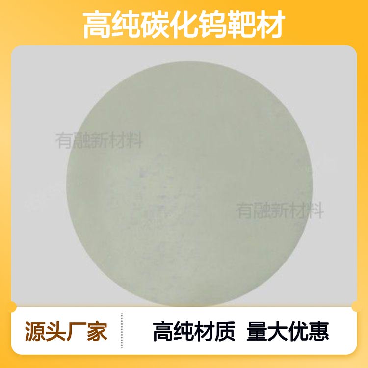 有融 碳化钨靶 碳化钨靶材 高纯碳化钨靶材 99.95% 76.2*3.175mm