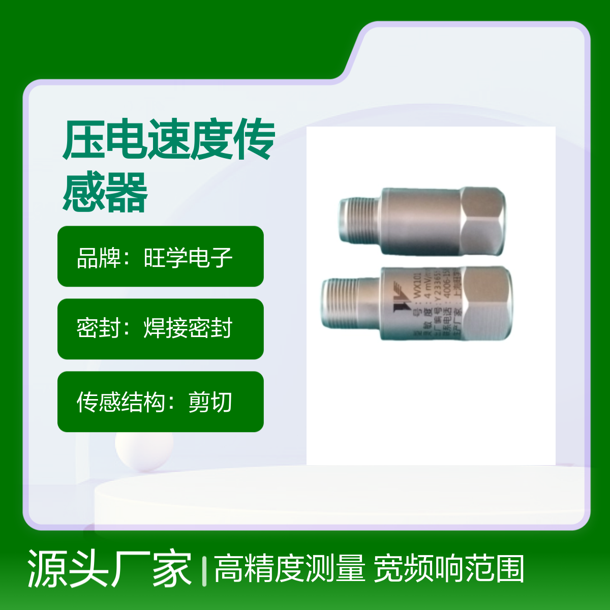 旺学电子IEPE压电速度传感器WX101-1型 高精测量