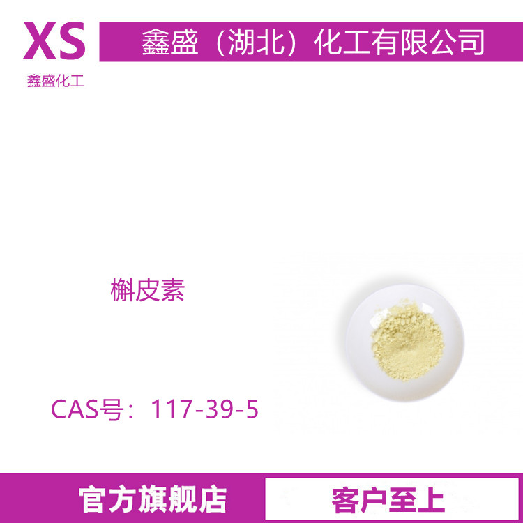 槲皮素98% 槐米提取物 槲皮素粉 117-39-5 用于药物生化试剂
