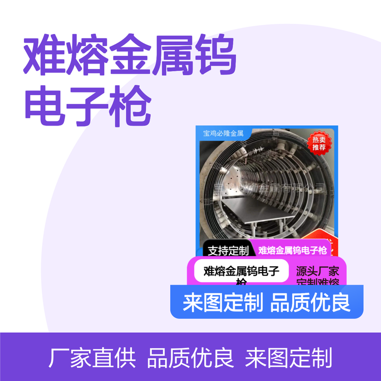 难熔金属钨电子枪用钨加热子加工厂来图来样定制