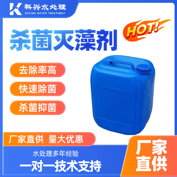 反渗透杀菌剂 PH值 RO膜超滤系统用稳定剂 杀菌灭藻剂生产厂家