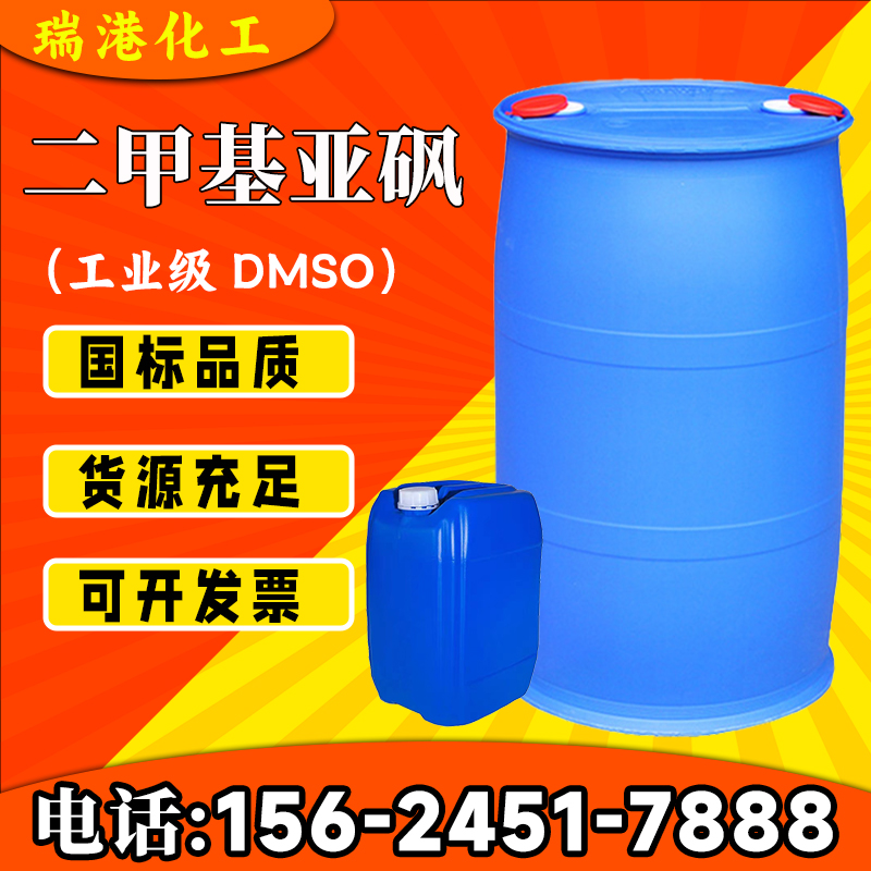二甲基亚砜 工业级 有机溶剂 DMSO 无色液体 染色溶剂 渗透剂 67-68-5