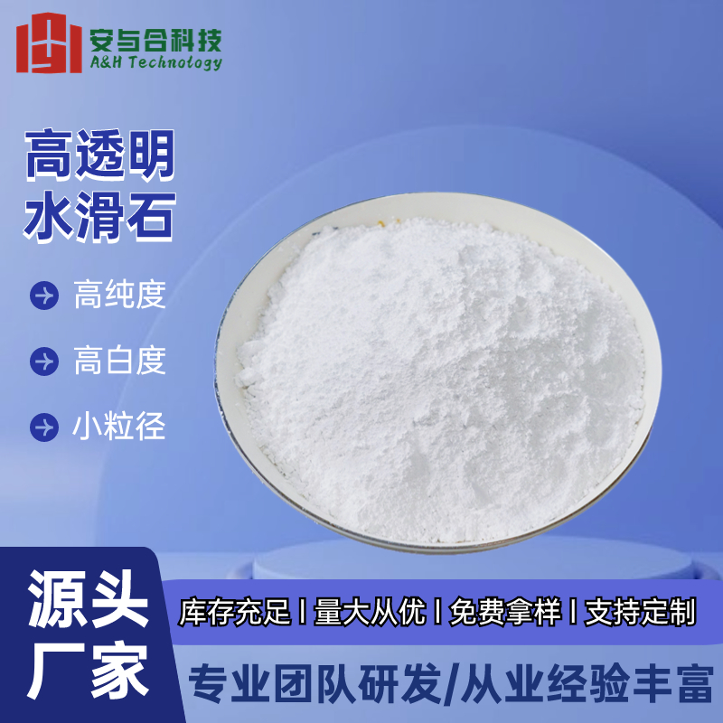 安与合 透明镁铝水滑石 工业级 D213厂家发货